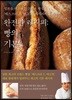 완전판 레시피: 빵의 기본