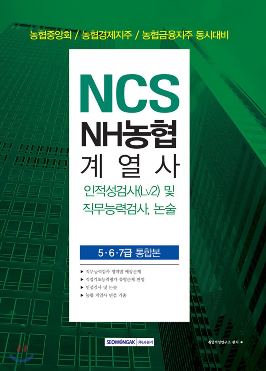 NCS NH농협 계열사 인적성검사(Lv2) 및 직무능력검사, 논술