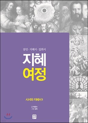 지혜 여정 시서와 지혜서 1