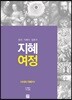 지혜 여정 시서와 지혜서 1