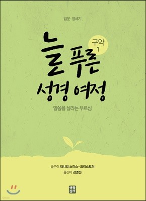 늘 푸른 성경 여정 : 구약 1