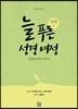 늘 푸른 성경 여정 : 구약 1
