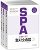 2020 SPA 조충환·양건 형사소송법 세트