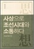사상으로 조선시대와 소통하다
