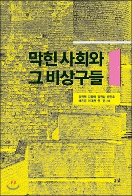 막힌 사회와 그 비상구들