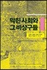 막힌 사회와 그 비상구들