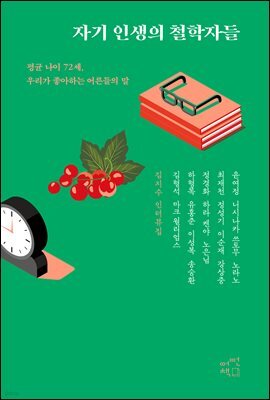 자기 인생의 철학자들
