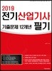 2019 전기산업기사 필기 기출문제 12개년