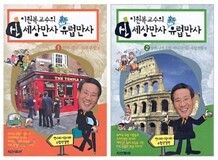 이원복 교수의 신 세상만사 신 유럽만사 1,2권 세트
