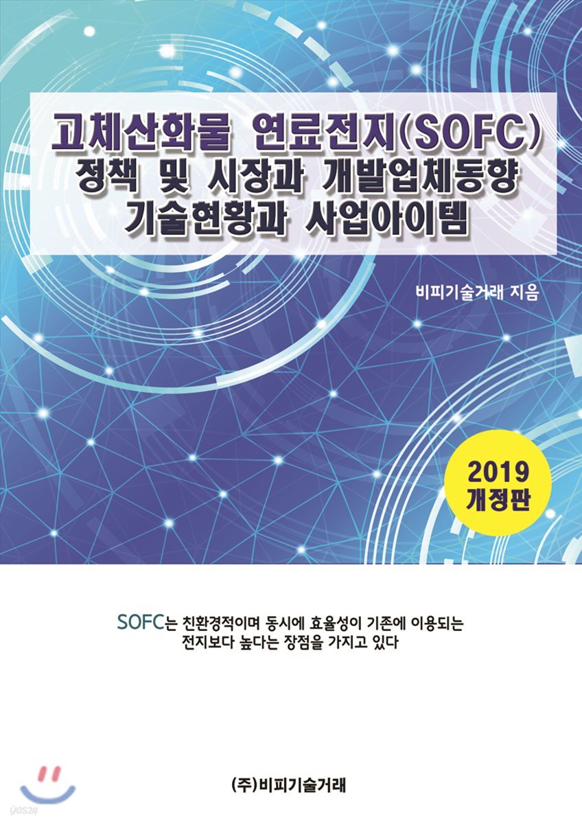 고체산화물 연료전지(SOFC) 정책 및 시장과 개발업체동향, 기술현황과 사업아이템