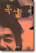 목선