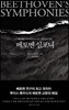 베토벤 심포니