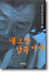 내 고향 남쪽 바다