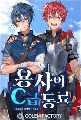용사의 C급 동료 3권