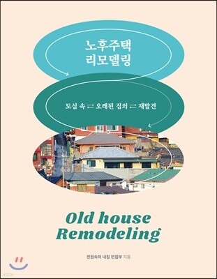 노후주택 리모델링