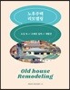 노후주택 리모델링