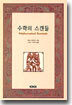 수학의 스캔들 Mathematical Scandals