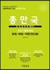총력만능국어 수능기출문제집 문법·화법·작문(연도별) (2019년)