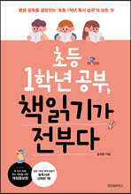 초등 1학년 공부, 책읽기가 전부다