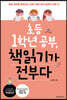 초등 1학년 공부, 책읽기가 전부다