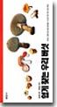 쉽게 찾는 우리 버섯