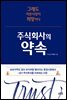 주식회사의 약속