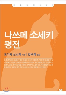 나쓰메 소세키 평전 - 이와나미 032