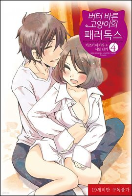 [바닐라] 버터 바른 고양이의 패러독스 04 (완결)