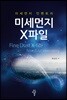 미세먼지 X파일