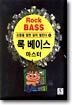 Rock BASS 록 베이스 마스터