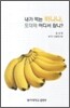 내가 먹는 바나나 도대체 어디서 왔니
