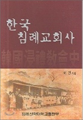 한국 침례교회사