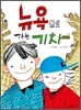 뉴욕으로 가는 기차
