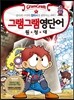 그램그램 영단어 원정대 5 접미사 2