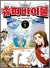 슈퍼 바이블 신약 1