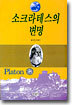 소크라테스의 변명
