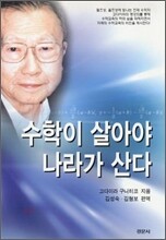 수학이 살아야 나라가 산다