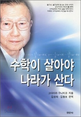 수학이 살아야 나라가 산다