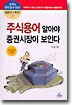 주식용어 알아야 증권시장이 보인다