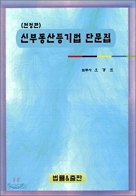 신부동산등기법 단문집