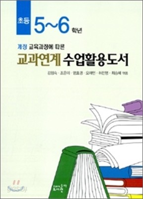 2012 초등 5~6 학년 교과연계 수업활용도서