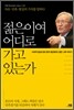 젊은이여 어디로 가고 있는가