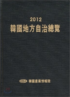 한국지방자치총람 2012