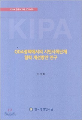 ODA정책에서의 시민사회단체 협력 개선방안 연구