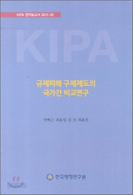 규제피해 구제제도의 국가간 비교연구