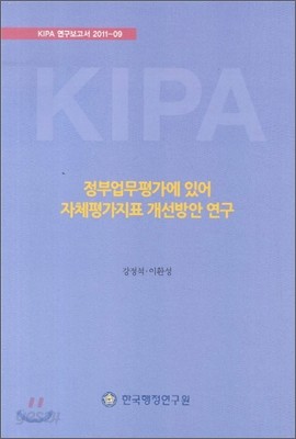 정부업무평가에 있어 자체평가지표 개선방안 연구