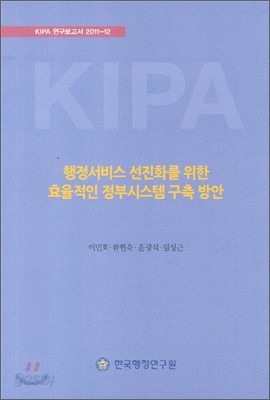 행정서비스 선진화를 위한 효율적인 정부시스템 구축 방안