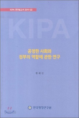 공정한 사회와 정부의 역할에 관한 연구