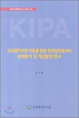 성과평가모형 적용을 통한 정부업무평가의 실태분석 및 개선방안 연구