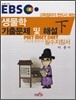 EBS 고득점자가 반드시 보는 생물학 기출문제 및 해설 (하)